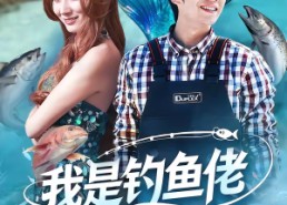 【我是钓鱼佬，钓条美人鱼怎么了】60集短剧全集免费畅看