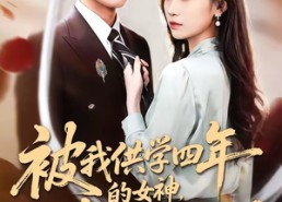【被我供学四年的女神，在国外结婚了】50集短剧在线高清观看