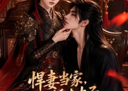 【悍妻当家，娇夫太子每天都在被虐】47集短剧全集在线畅看