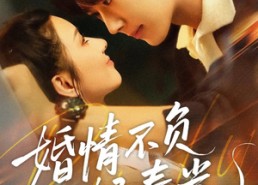 【婚情不负好春光】60集免费在线短剧全集赏