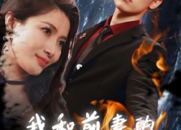 【我和前妻的爱恨情仇】85集精彩短剧在线免费观