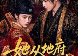 【她从地府批了婚书】92集短剧全集免费畅看