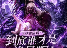 【全球躲猫猫：到底谁才是诡异啊！第三季】118集短剧全集在线速看