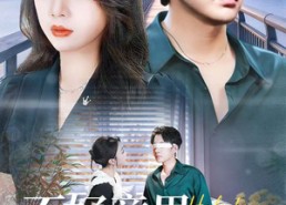 【不好意思，我爱上了我的死对头】100集全本短剧免费在线观