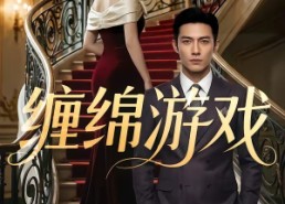 【缠绵游戏】81集精彩短剧免费在线完整观看