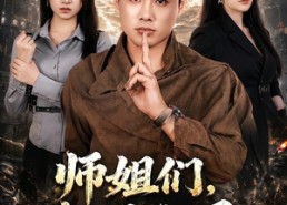 【师姐们，我下山了】80集精彩短剧在线播放无删减