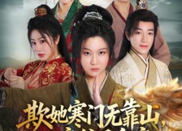 【欺她寒门无靠山她亲爹是皇帝】57集短剧全集免费观看
