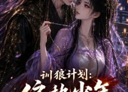 【训狼计划：偏执少年入我局】45集短剧免费全集畅享