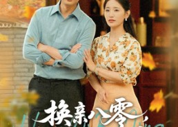 【换亲八零，带着娇妻去致富】82集短剧免费全集观享