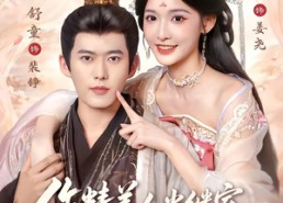 【作精美人当继室，古板权臣宠上天】90集短剧免费全集随时看