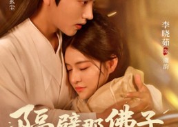 【隔壁那佛子是来等妻的】77集免费短剧在线赏全集