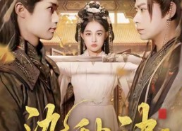 【染秋诀】78集短剧全集免费畅快观看