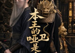 【本王的哑卫是女帝】72集短剧免费高清观看