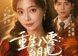 【重生八零白月光归来再遇前任】96集热门短剧全集在线观看