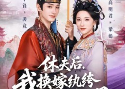 【休夫后，我换嫁纨绔照样当主母】83集在线短剧完整版观看