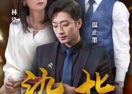 【染指】100集短剧全集在线直看