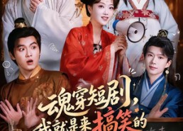 【魂穿短剧，我就是来搞笑的】61集超逗短剧在线免费看