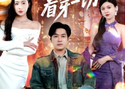 【我的左眼可以看穿一切】160集短剧免费全集赏映