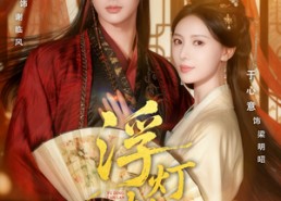 【浮灯灿烂】80集免费短剧全集在线浏览看