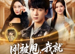 【刚被甩，我就觉醒了未卜先知系统】70集精彩短剧免费在线看