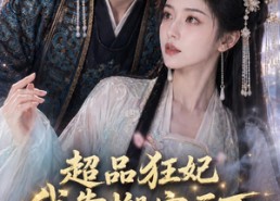 【超品狂妃：我靠搬空天下一统江山了】81集高清短剧免费在线看
