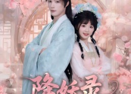 【降妖录，帝君请接嫁】77集短剧完整版免费在线观赏