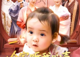 【全家听我心声看我整活惊呆了】137集短剧免费全集任意看