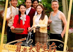 【夏老太重生后鸡飞狗跳的日子】70集短剧免费全集在线赏