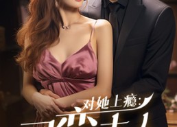 【对她上瘾：刁蛮夫人路子野】97集短剧全集免费观