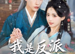 【我是反派早逝的白月光】85集短剧免费全集在线赏鉴