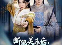 【断绝关系后我继承了镇北王】83集短剧免费高清在线看