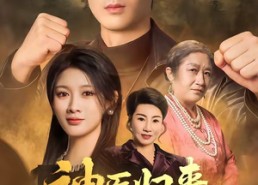 【神医归来，开局抢婚校花老婆】80集短剧免费畅快观看