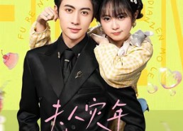 【夫人灾年来的，爱吃点怎么了】100集短剧全集免费在线观看