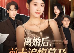 【离婚后，前夫追悔莫及】60集短剧在线免费完整观看