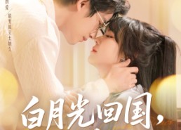 【白月光回国他俯首称臣】139集短剧免费全集赏看