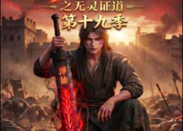 【谁说没灵根不能修仙的？之无灵证道第十九季】99集短剧免费全集速看