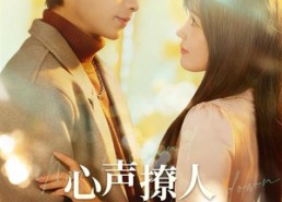 【心声撩人，老公躺不住了】74集短剧免费在线完整播放