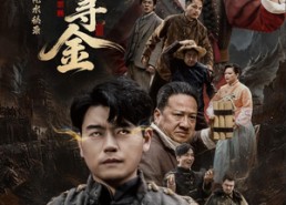【大荒原风水秘录：神眼寻金】69集短剧全集免费畅看