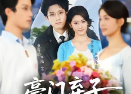【豪门弃子从精神病院闪婚后开始】56集短剧免费全集在线速看