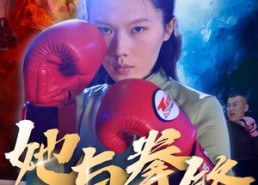 【她与拳锋】30集短剧免费在线全集追看