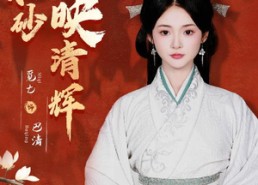 【一抹丹砂映清辉】60集短剧全集在线免费看