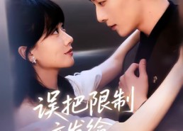 【误把限制文发给死对头后】62集短剧全集免费直看