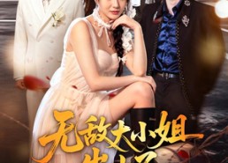 【无敌大小姐出山了】70集短剧全集在线速看
