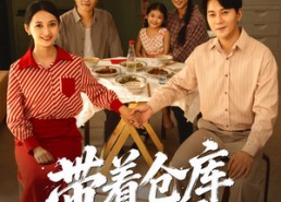 【带着仓库回七零】77集短剧免费在线全集看