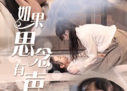 【如果思念有声】56集短剧全集在线赏看