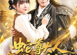 【蛇尊大人，我最会暖手了】67集短剧全集免费在线畅看