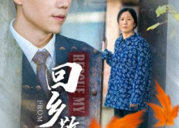 【回乡敬母】43集高清短剧免费畅看