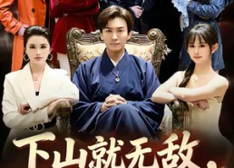 【下山就无敌，我被美女总裁逼领证】80集短剧在线看完整版免费