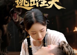 【巨兽岛逃出生天】55集高清短剧免费观看