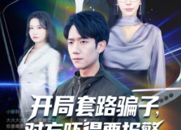 【开局套路骗子对方吓得要报警】80集免费短剧全集畅快观看